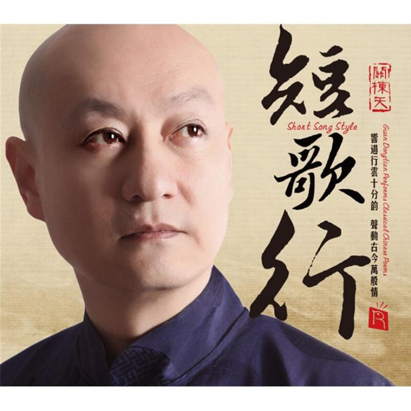 正版发烧cd关栋天:短歌行(中国诗词歌曲cd)碟片 全新.