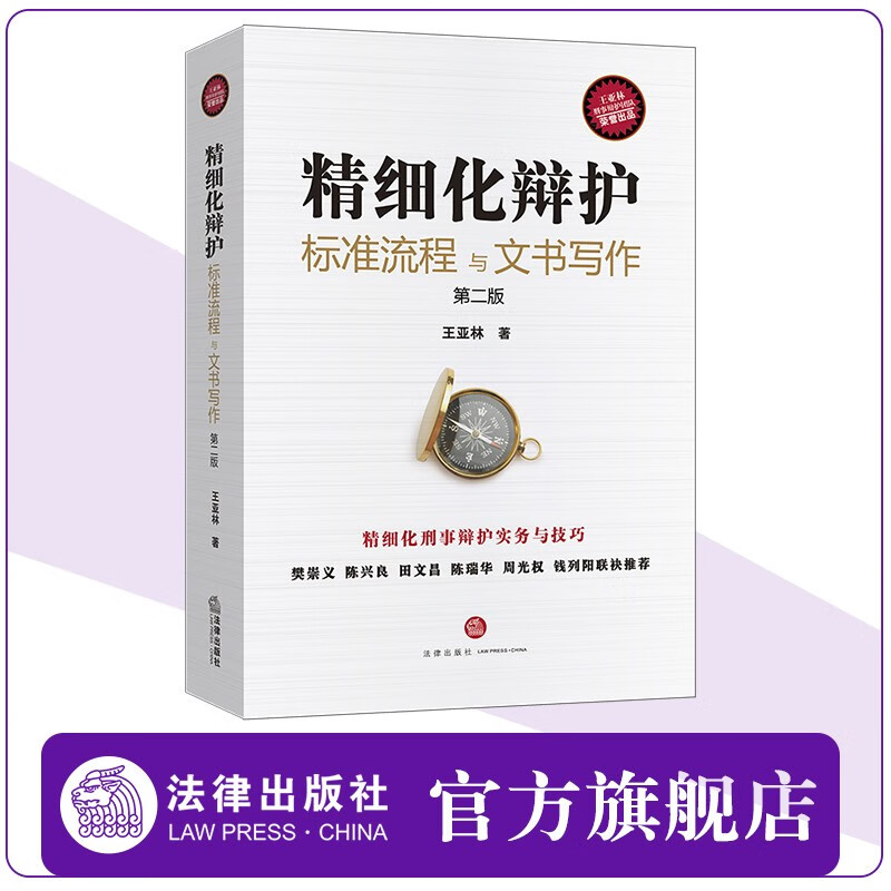 精细化辩护 标准流程与文书写作 第二版 王亚林 陈兴良田文昌陈瑞华周光权推荐 刑事辩护律师辩护策略