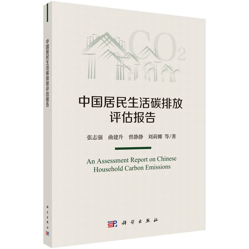中国居民生活碳排放评估报告