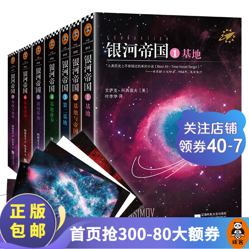 【包邮】银河帝国：基地七部曲（全7册）（毛不易推荐）外国科幻小说