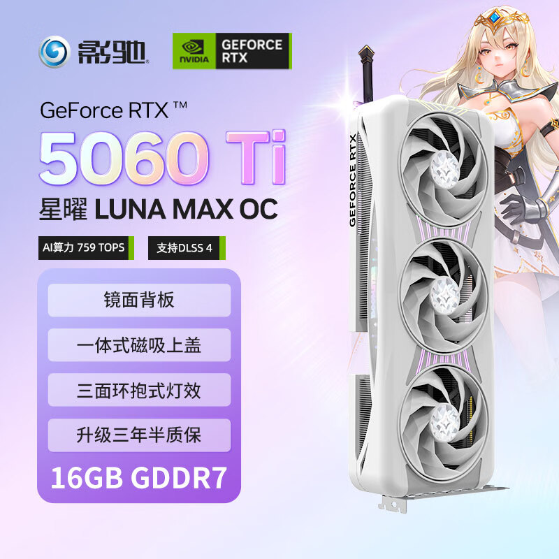 影驰 GeForce RTX 5060 Ti 星曜 LUNA MAX OC 16GB GDDR7 DLSS 4 电竞游戏设计剪辑AI电脑镜面显卡