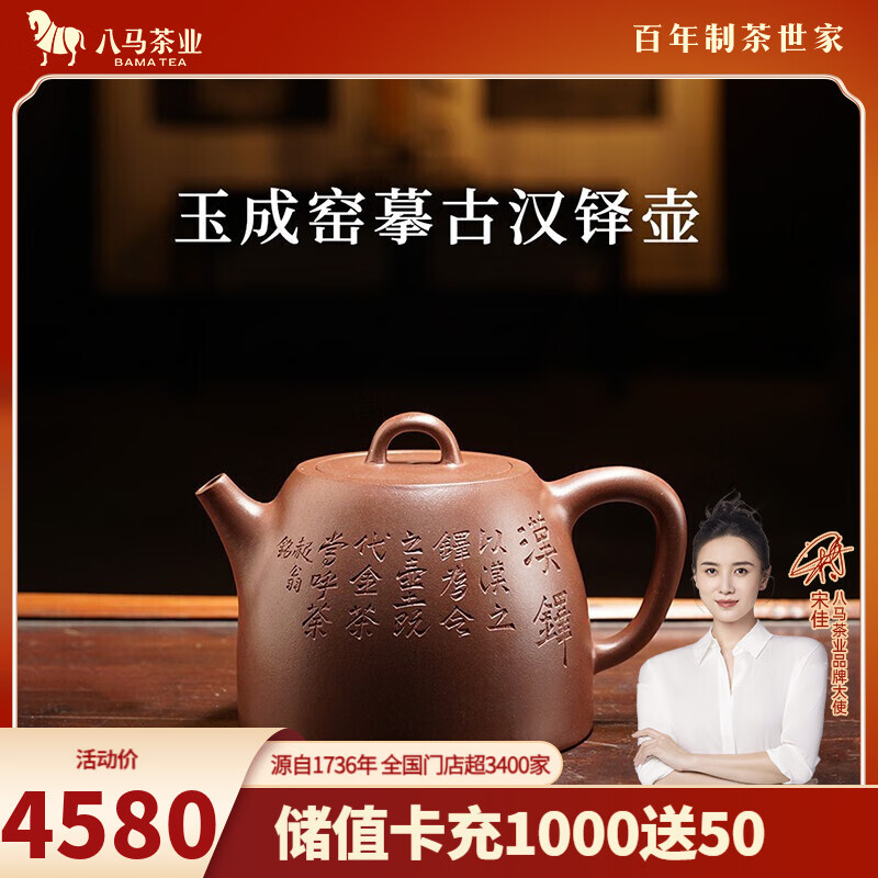 八马茶业 茶具 宜兴紫砂壶 原矿紫泥 玉成窑摹古汉铎壶 泡茶壶230ml