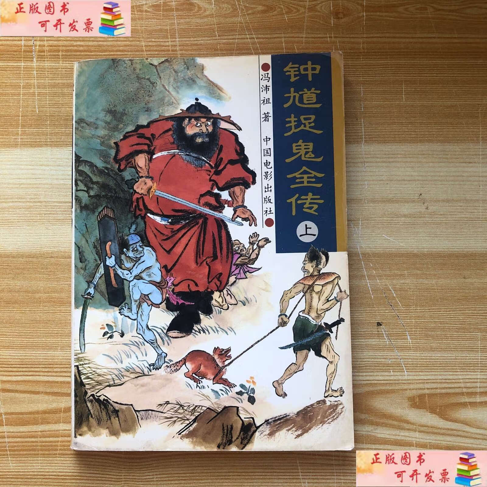 【二手9成新】钟馗捉鬼全传(上) /冯沛祖 中国电影