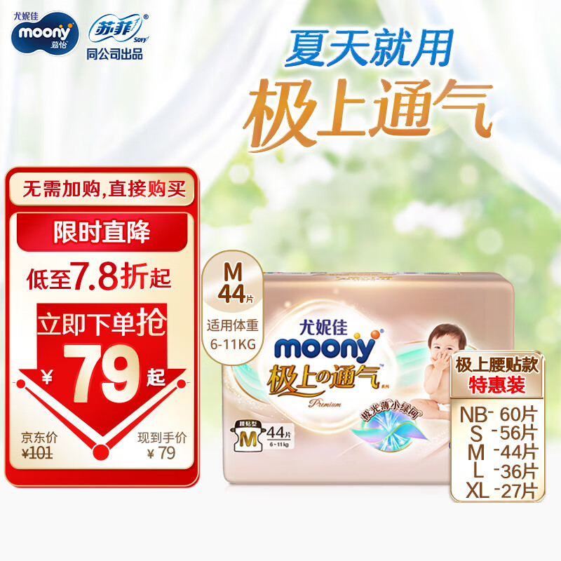 MOONY尤妮佳极上中包装纸尿裤M44片(6-11kg)极光薄透气