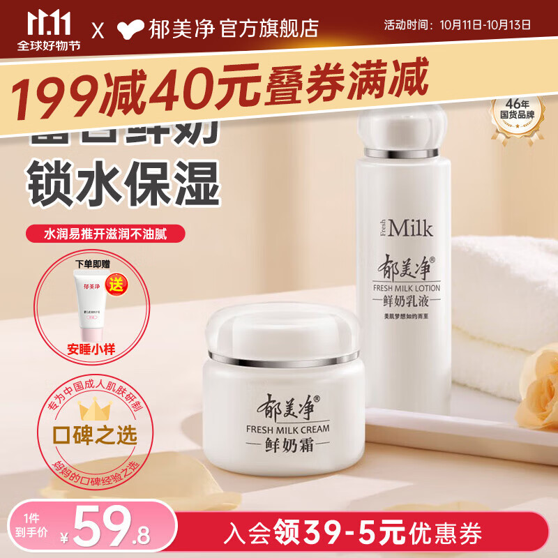 郁美净鲜奶霜成人保湿霜补水滋润四季面霜润肤霜擦脸油高保湿护肤品 【优选】鲜奶霜110g+乳液108g
