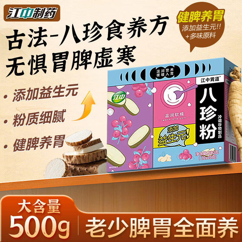 江中健胃消食八珍粉早餐营养速食冲泡代餐粉茯苓山药益生菌养胃500g