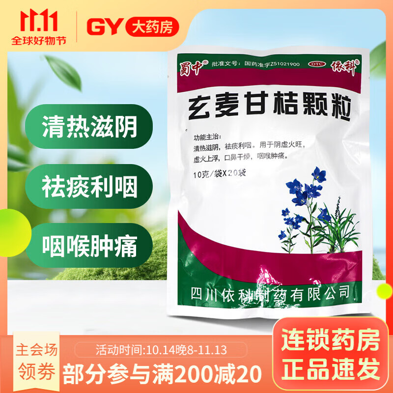 蜀中 玄麦甘桔颗粒 10g*20袋/包 清热滋阴 祛痰利咽 阴虑火旺 虚火
