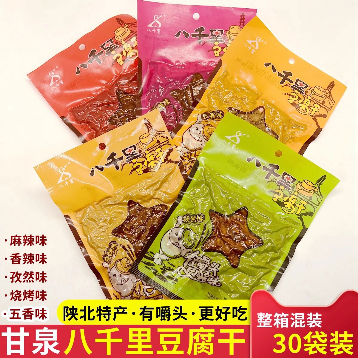 甘泉八千里豆腐干陕西特产网红豆干延安五香麻辣豆干香辣小零食 5袋