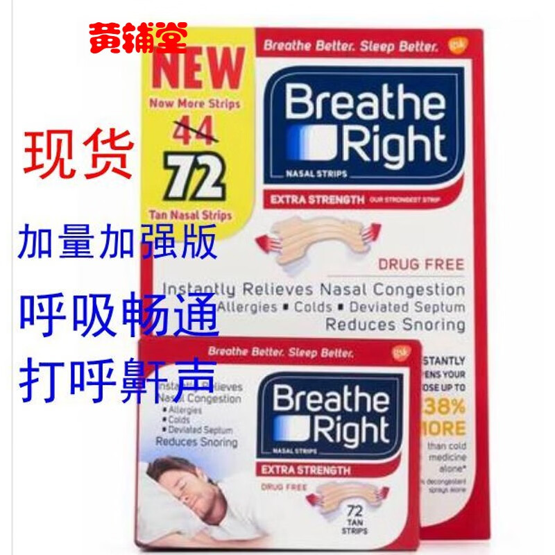 【黄辅堂】现货美国鼻舒乐breatherightextra增强型通气鼻贴打鼾呼噜