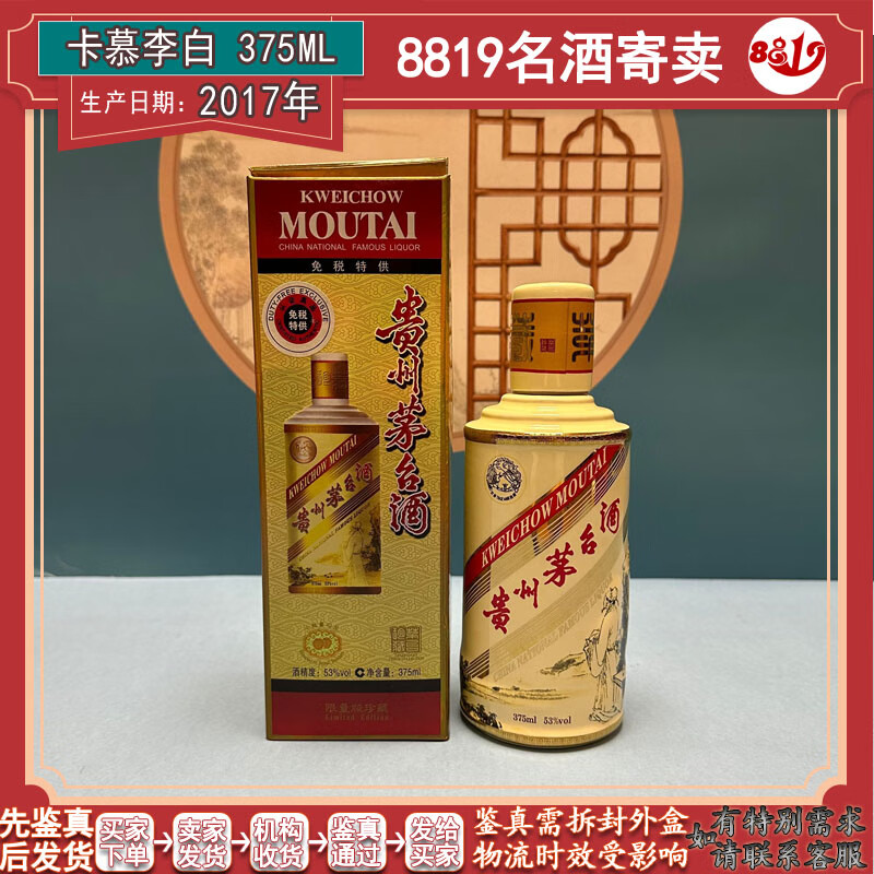 【2017年 】茅台卡慕李白 53度 375ml 1瓶  礼品收藏酒