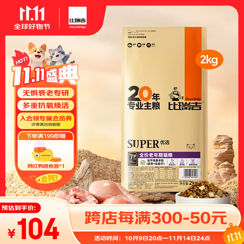 比瑞吉优选系列茶多酚维E蓝莓蔓越莓还原活力原切鸡肉冻干2kg老年猫猫粮