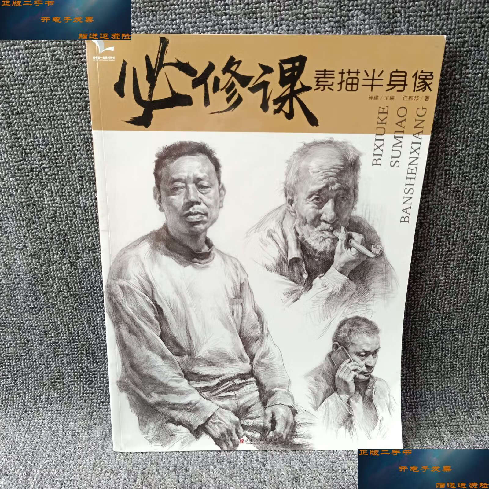 【二手9成新】必修课素描半身像 /孙健主编 山西传媒集团·山西人民