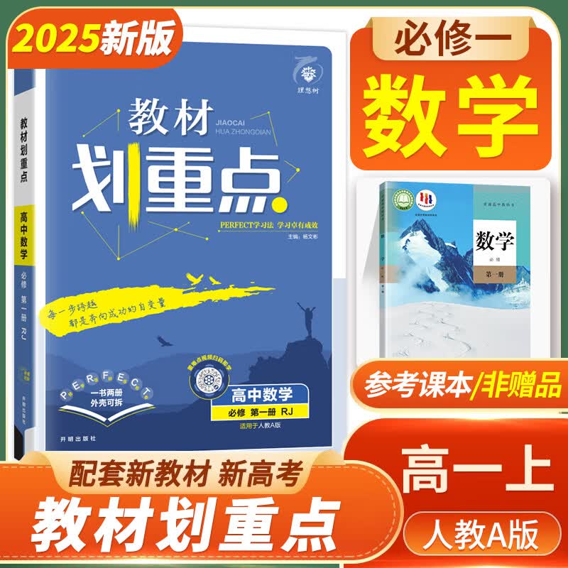 2024新版教材划重点数学必修第一册人教版 高中数学必修1rja版 高一