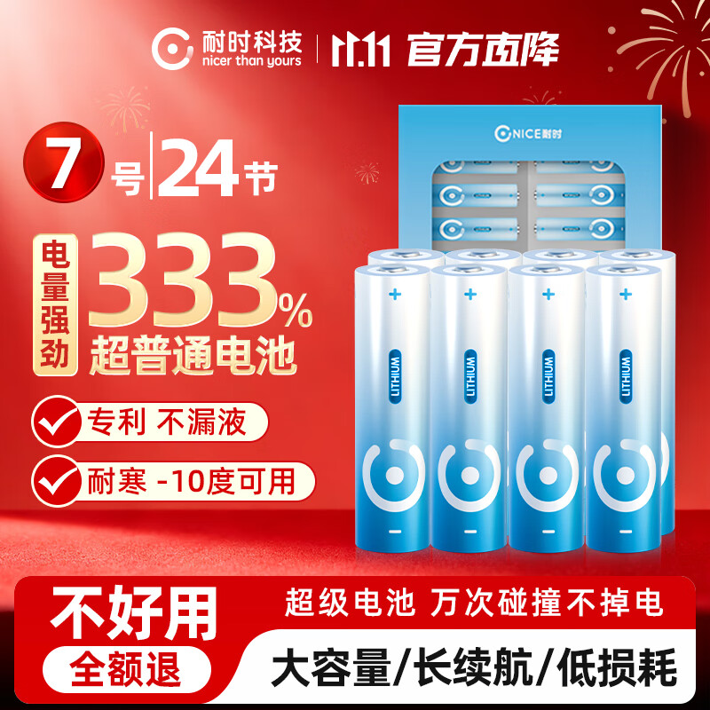 耐时（NICE）5号电池无汞环保锂铁电池 无线鼠标电池玩具电子秤血压仪血糖仪遥控器小风扇电池智能门锁 24节7号