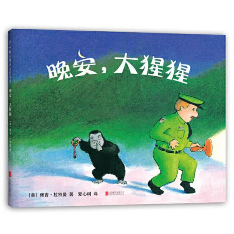 猩猩 绘本精装硬壳凯迪克大奖得主佩吉拉特曼作品幼儿园图画故事书