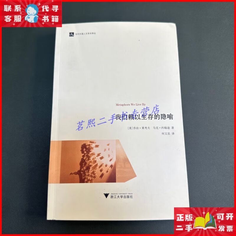 我们赖以生存的隐喻 浙江大学出版社二手9成新