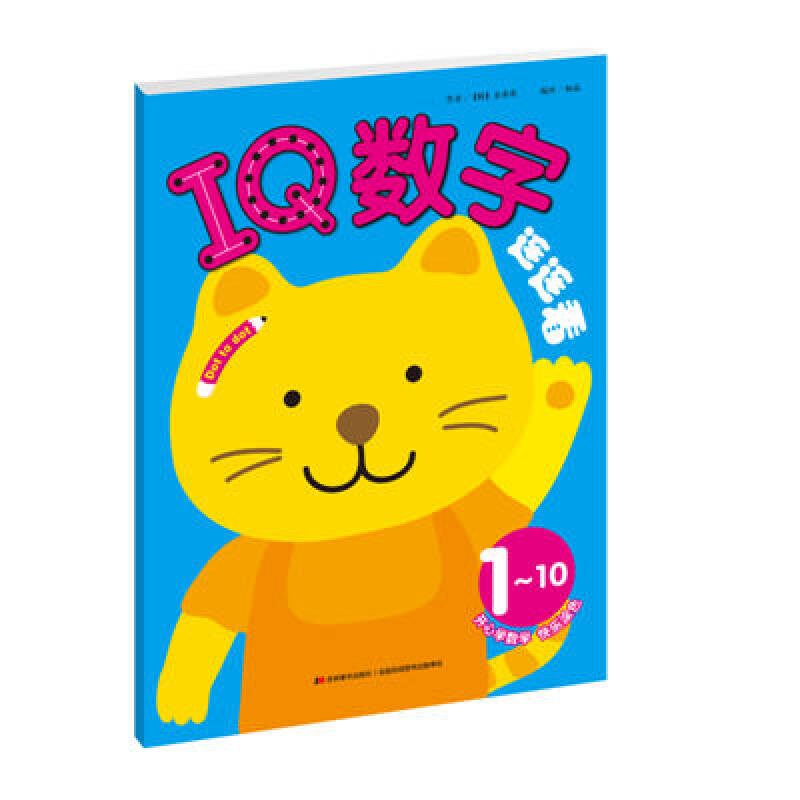 【正版现货】iq数字连连看 1 10