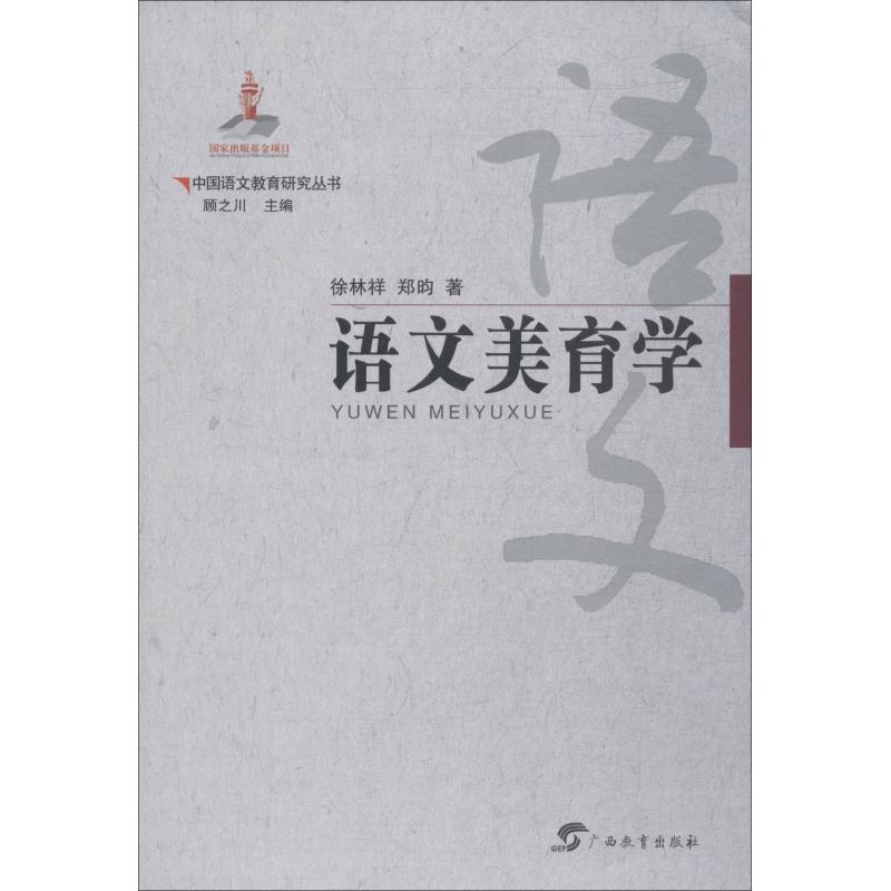 语文美育学