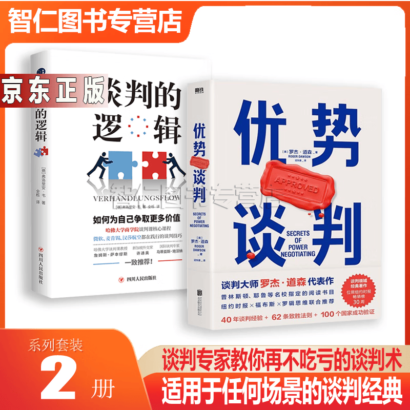 谈判书籍2册 优势谈判罗杰道森（两任美国总统首席谈判顾问罗杰·道森代表作）+谈判的逻辑 (德)弗洛里安·韦 （哈佛大学商学院谈判课核心课程）微软、麦肯锡都在践行的沟通技巧 职场书籍