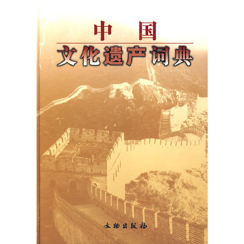 有货中国文化遗产词典