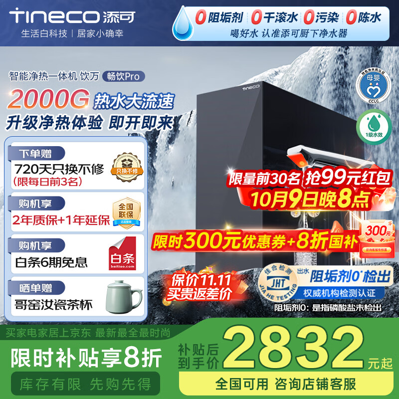 添可加热净水器饮万畅饮Pro直饮机2000G大流量净热一体机厨下式家用净饮机反渗透 饮万畅饮pro 京东折扣/优惠券