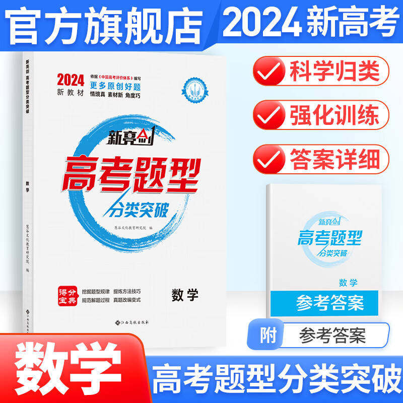 【新高考】2024版新亮剑高考题型分类突破 语文数学英语物理化学政治历史地理 高三高考二轮总复习资料用书金太阳官方旗舰店 数学