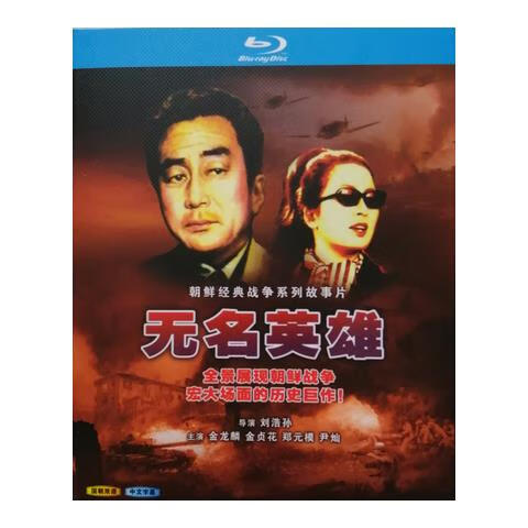 朝鲜经典战争故事片电视剧 无名英雄 蓝光bd光盘高清晰版 彩色版