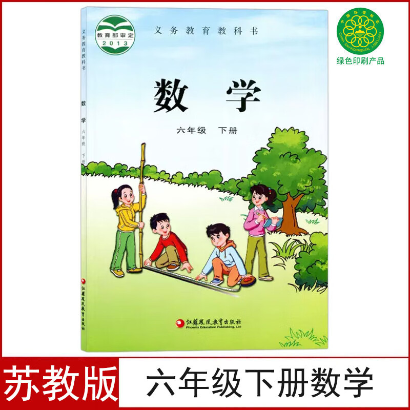 【江苏省专用】适用苏教版6六年级下册数学书苏教版六6年级下册数学课本苏教版6六下数学书教材 江苏教育出版社 六年级下册 数学