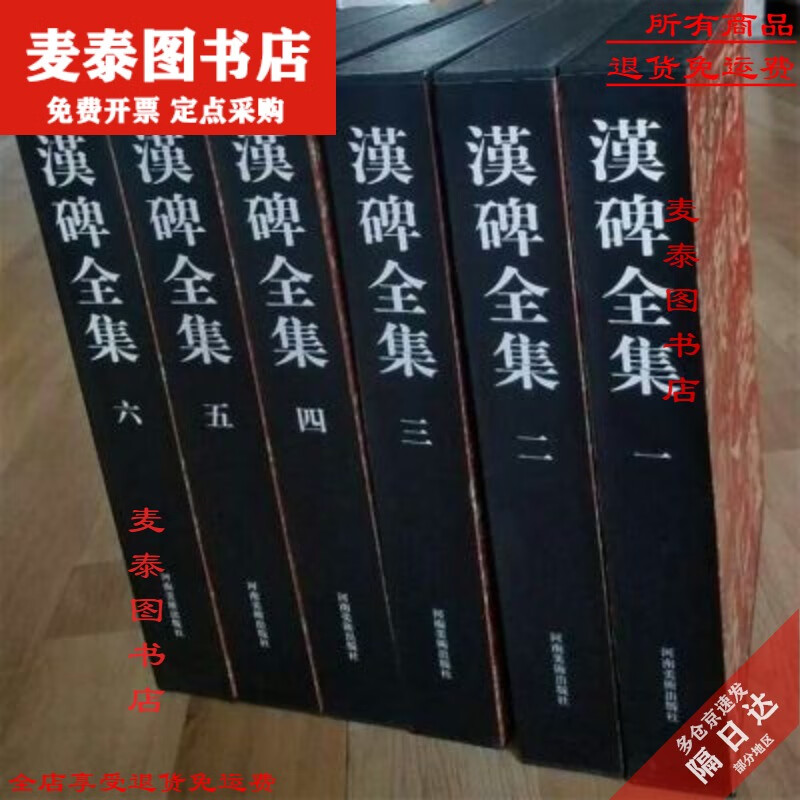【京挑图书】全新现货速发 汉碑全集(1-6册) 徐玉立主编 河南美术