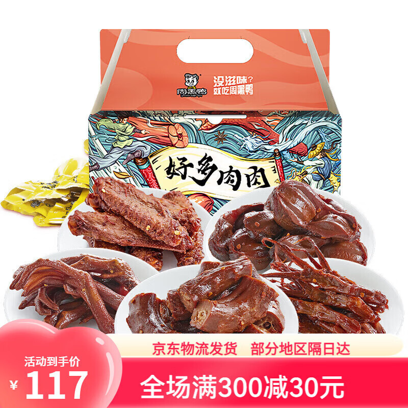 周黑鸭（ZHOUHEIYA）食尚有味礼包武汉特产休闲食品零食中秋810g 【高性价比】好多肉肉礼盒500g