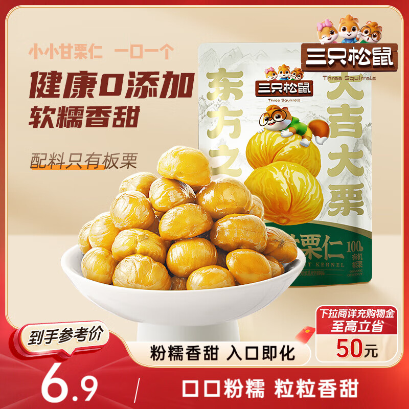 三只松鼠有机甘栗仁120g/袋 熟制即食板栗仁栗子仁坚果炒货宿舍休闲零食品