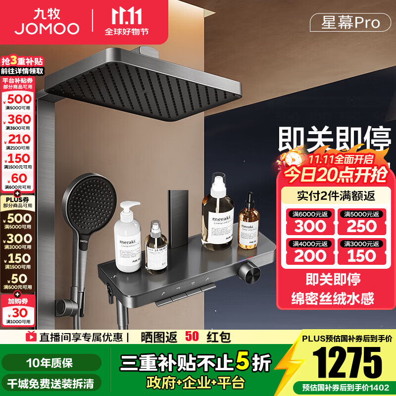 九牧（JOMOO）花洒淋浴套装钢琴按键大置物台淋浴喷头丝雨增压淋浴器  【丝雨花洒星幕版】36676