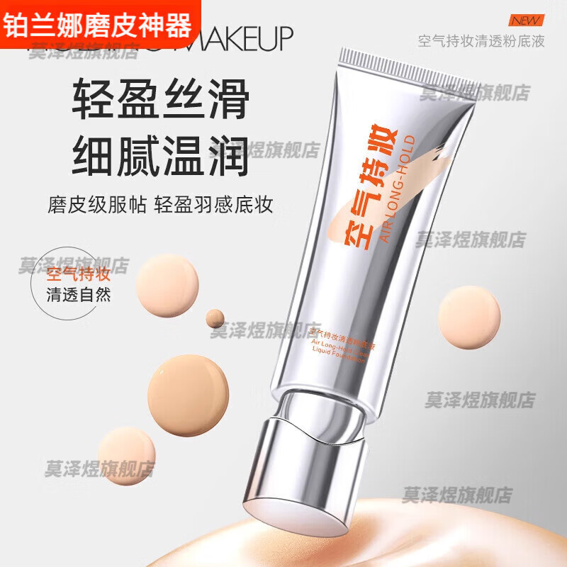 贝因维丝铂兰娜磨皮神器空气持妆清透粉底液细腻防汗学生新手遮瑕自然粉底 象牙色*1 (适合偏白皮肤)
