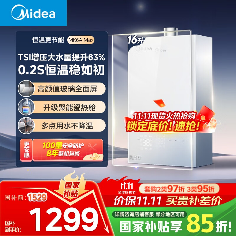 美的（Midea）【MK6A系列】16升燃气热水器天然气节能强增压 水伺服恒温 大水量JSQ30-MK6A Max 国补15%