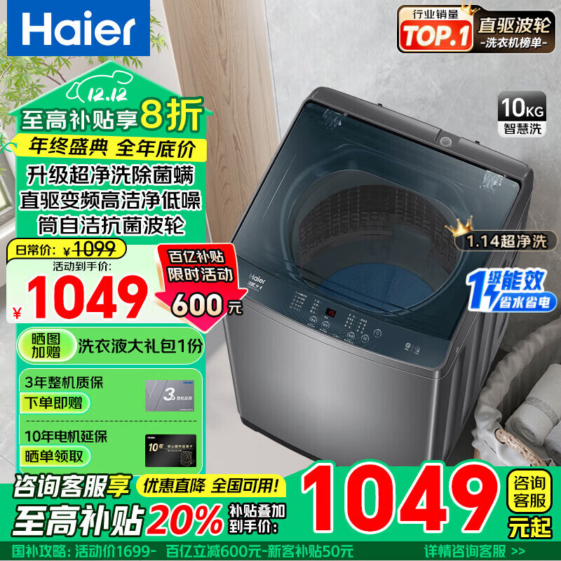 海尔（Haier）【超净洗】【静音10公斤洗衣机波轮】全自动直驱一级能效变频羊毛洗除螨智能预约省水省电以旧换新 【店铺1万＋加购】超净洗+羊毛衣+夜间洗+筒自洁