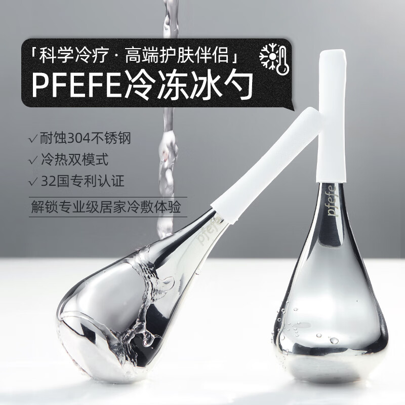 PFEFE珀法瑞美容院推荐面部美容仪冰敷按摩眼部提拉脸部肌肤冰锤冷敷仪 PFEFE009白色冰勺