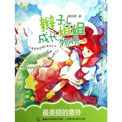 【正版现货】辫子姐姐成长物语 美丽的意外