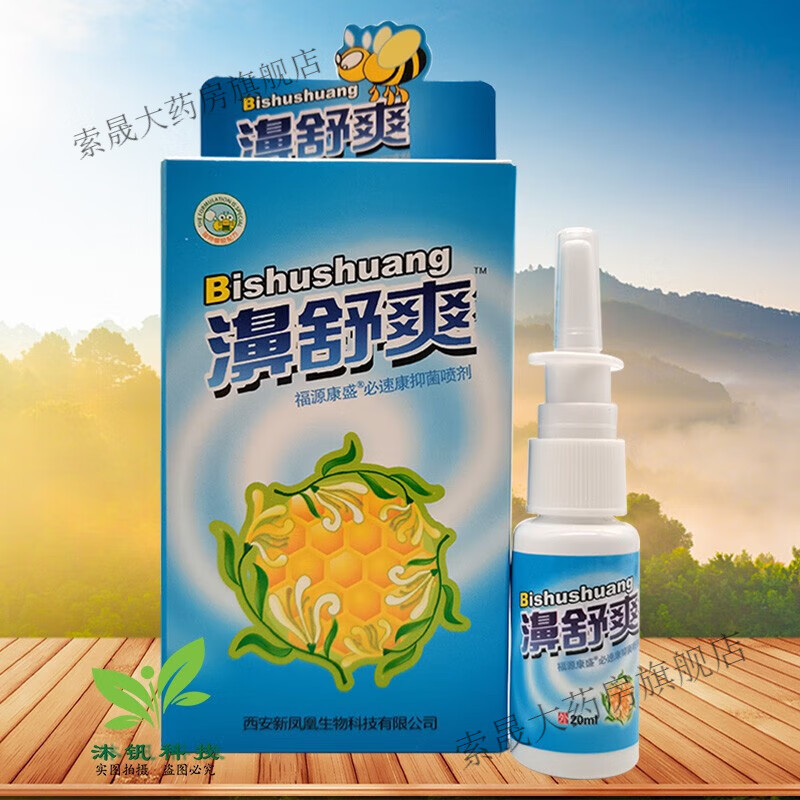 雪山百草濞舒爽喷剂福源康盛必速康喷剂原濞舒爽喷剂20ml 1盒装