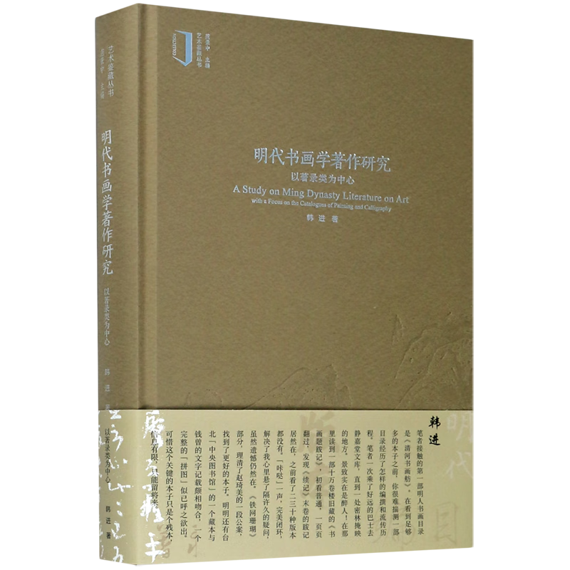 新华正版 明代书画学著作研究(以著录类为中心)(精)/艺术鉴藏丛书 自然科学文献检索