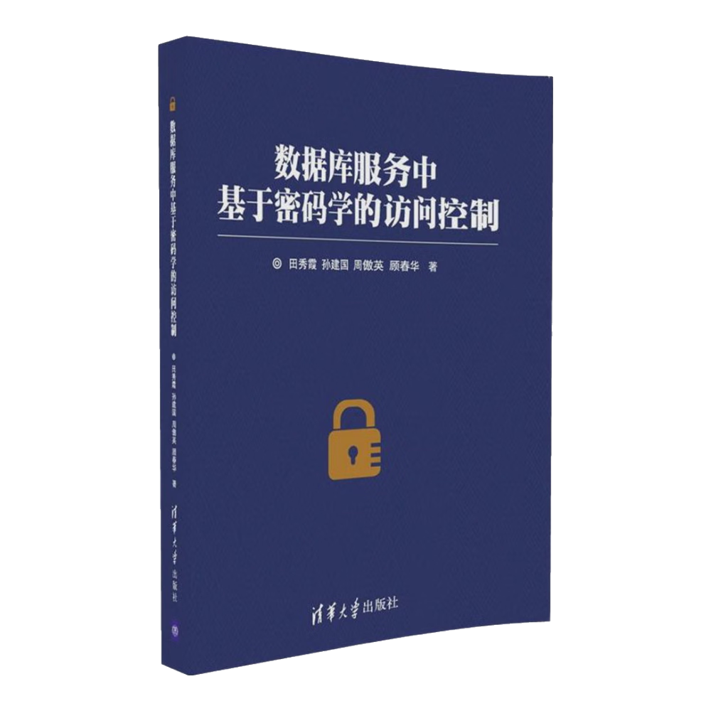 数据库服务中基于密码学的访问控制