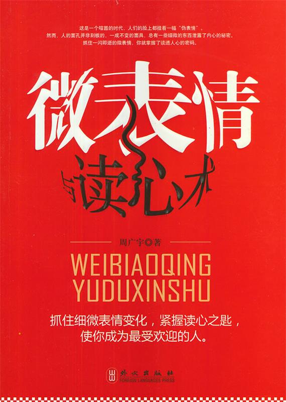 微表情与读心术【正版图书,放心购买】