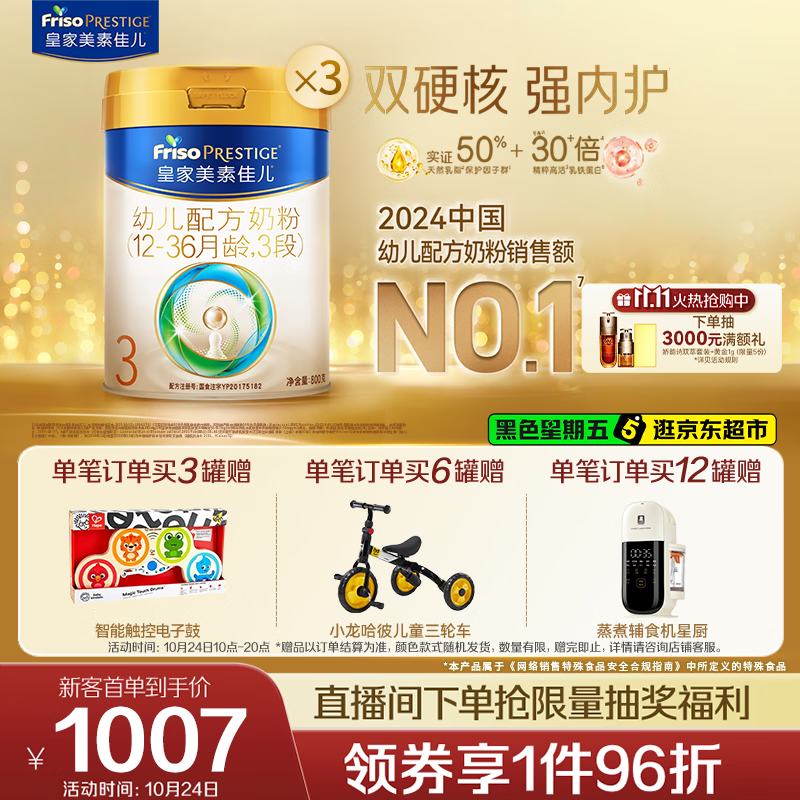 美素佳儿（Friso）皇家幼儿配方奶粉3段（1-3岁幼儿适用）800g*3 乳铁蛋白 (新国标)