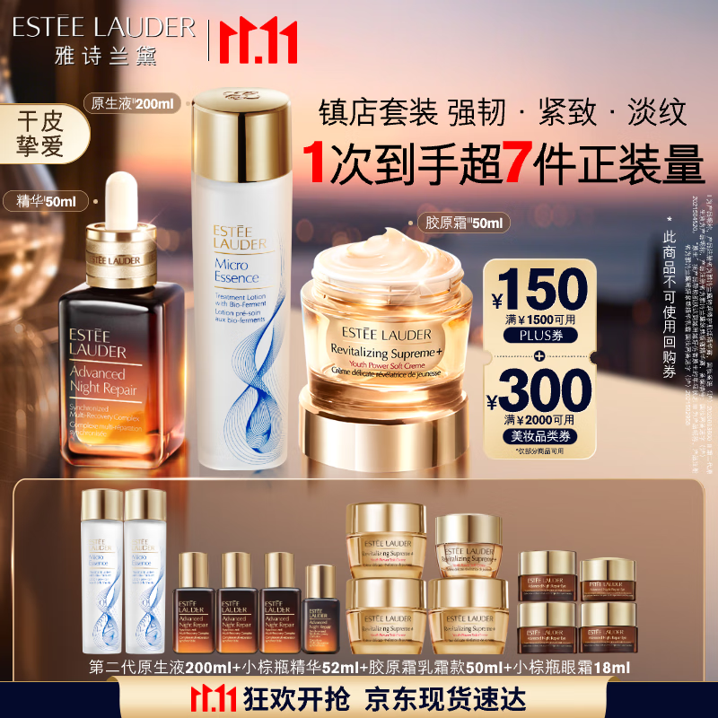 雅诗兰黛修护礼盒(棕瓶50ml+原生液200ml+胶原霜50ml)护肤品生日礼物