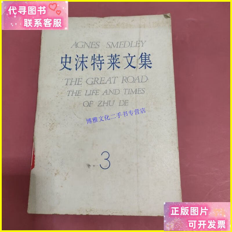 【二手9成新】史沫特莱文集3 /梅念 新华出版社出版