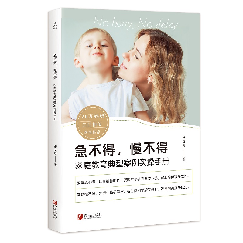 急不得，慢不得（张文质著 家教育儿百科书）