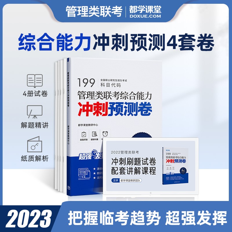 mba在职研究生考试真题 199管理类联考综合能力历年真题 管综真题 英语 MEM MPA MPAcc会计专硕考研资料 刷题模拟卷 预测押题卷 管综冲刺卷
