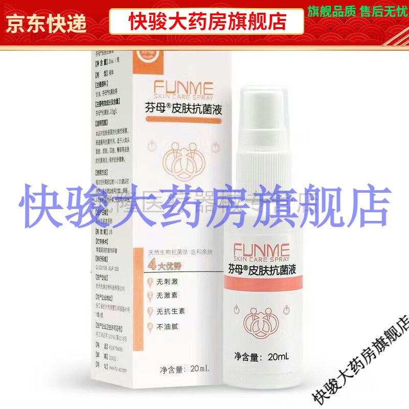 王泰林药房同款芬母皮肤抗菌液20ml外用喷雾 芬母皮肤抗菌液1盒