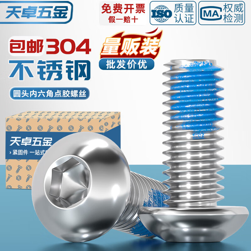 天卓五金304不锈钢圆头内六角点胶螺丝涂胶防松防滑耐脱螺钉M2M3M4M5-M12 M1.6*3【150个】