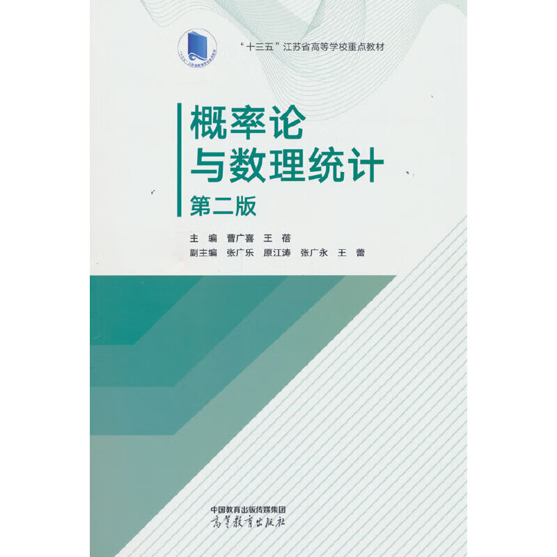 概率论与数理统计(第2版) 曹广喜大学教材高等教育出版社新华书店正版