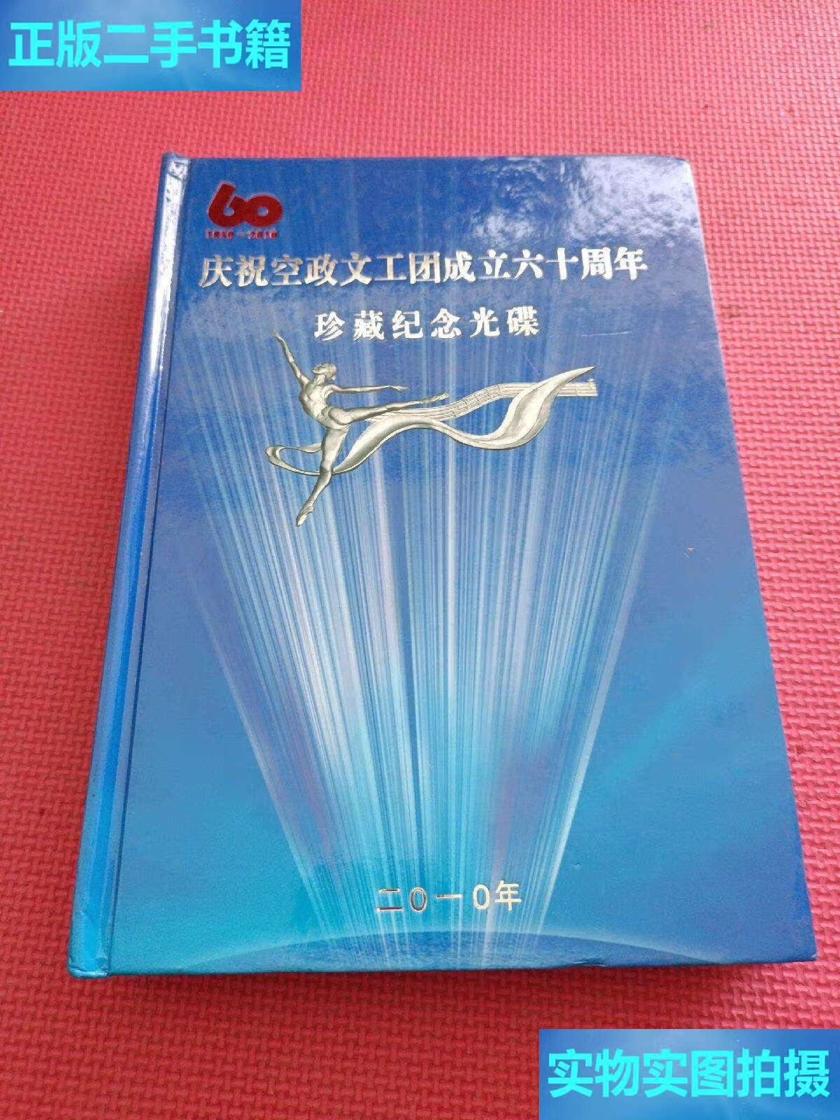 二手9成新 庆祝空政文工团成立六十周年 珍藏纪念